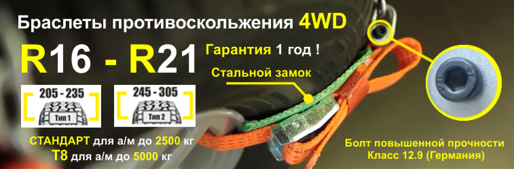 Браслет противоскольжения  TPlus 4WD R16-R21 для шин 245-305 мм