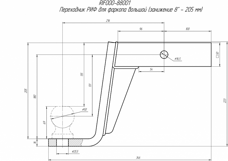 Переходник РИФ для фаркопа большой в американский квадрат (занижение 8 дюймов - 205 мм)