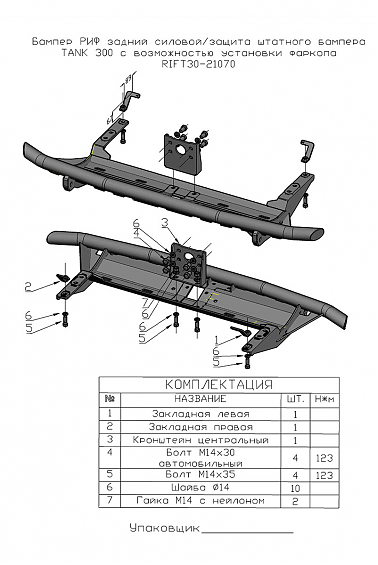 Бампер РИФ задний силовой/защита штатного бампера TANK 300 с возможностью установки фаркопа
