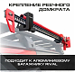 Крепление реечного домкрата для модульного багажника Rival
