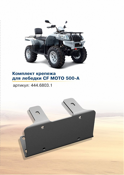 Кронштейн лебедки Rival для квадроцикла CF Moto ATV 500-A 2011-2015