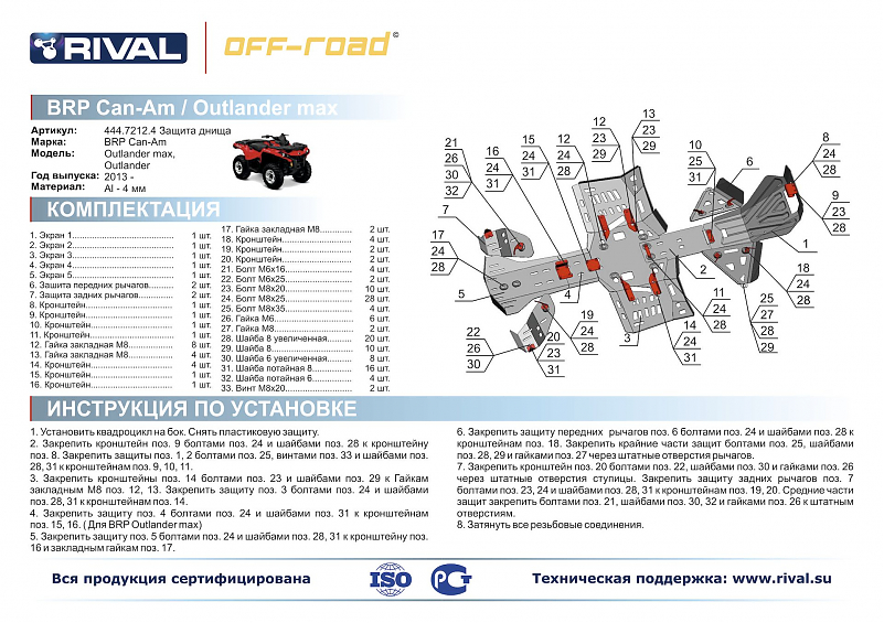 Комплект защит днища Rival для квадроцикла BRP (Can-Am) Outlander 1000/800/650/500