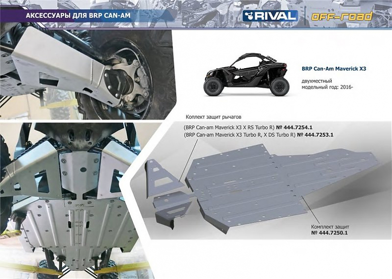 Защита днища Rival для Can-Am (Bombardier) Maverick, с 2016 по 2020 г.